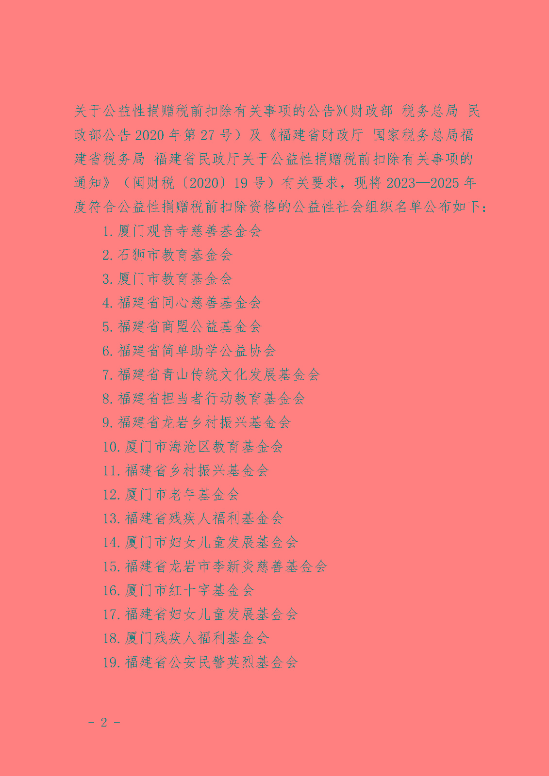 福建省財政廳 國家稅務(wù)總局福建省稅務(wù)局 __福建省民政廳關(guān)于公布2023�?025年度公益性社會組織捐贈稅前扣除資格名單的通知_頁面_02.jpg 福建省財政廳 國家稅務(wù)總局福建省稅務(wù)局 __福建省民政廳關(guān)于公布2023�?025年度公益性社會組織捐贈稅前扣除資格名單的通知_頁面_02.jpg